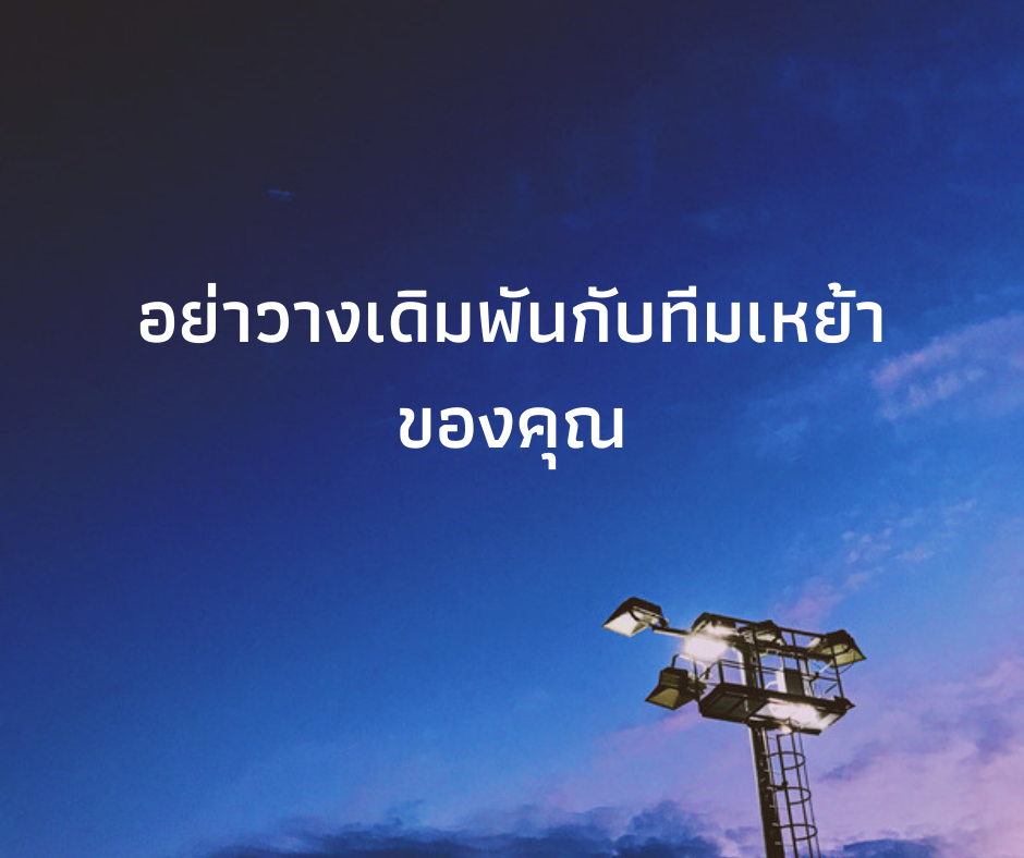 อย่าวางเดิมพันทีมเหย้าlsm99