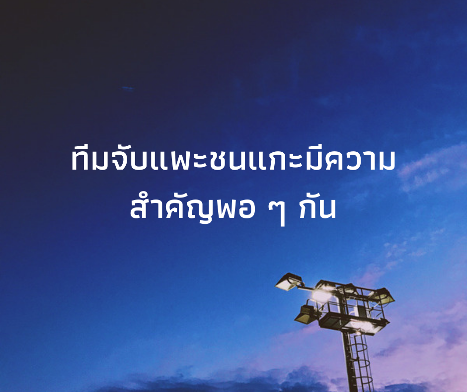 ทีมจับแพะชนแกะสำคัญlsm99