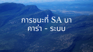 การชนะที่ SA บาคาร่า - ระบบ