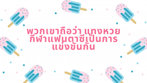 พวกเขาถือว่า แทงหวย กีฬาแฟนตาซีเป็นการแข่งขันกัน